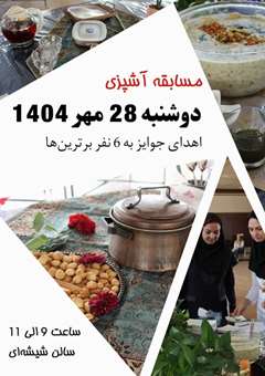 مسابقه آشپزی